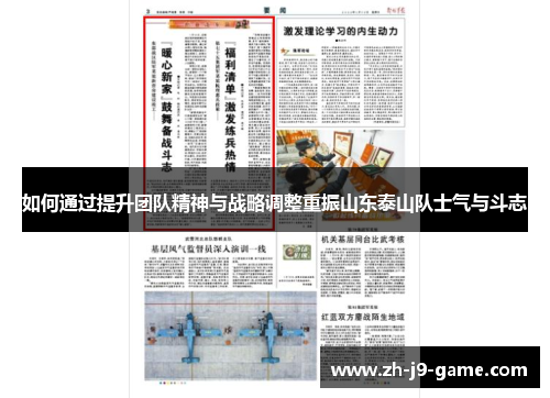 如何通过提升团队精神与战略调整重振山东泰山队士气与斗志