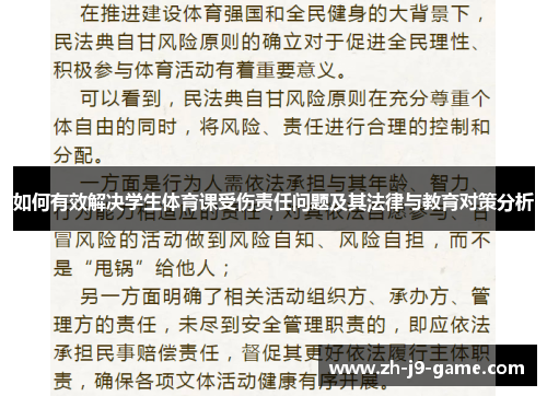 如何有效解决学生体育课受伤责任问题及其法律与教育对策分析