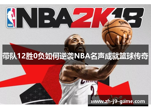 带队12胜0负如何逆袭NBA名声成就篮球传奇