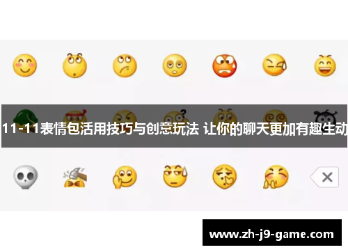 11-11表情包活用技巧与创意玩法 让你的聊天更加有趣生动