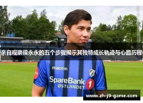 亲自观察侯永永的五个步骤揭示其独特成长轨迹与心路历程