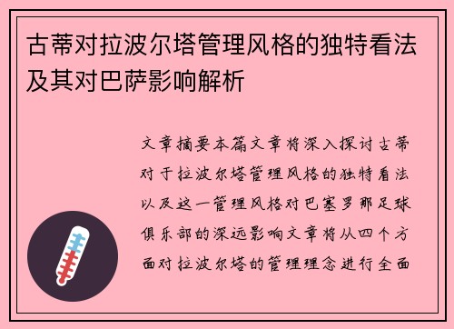 古蒂对拉波尔塔管理风格的独特看法及其对巴萨影响解析