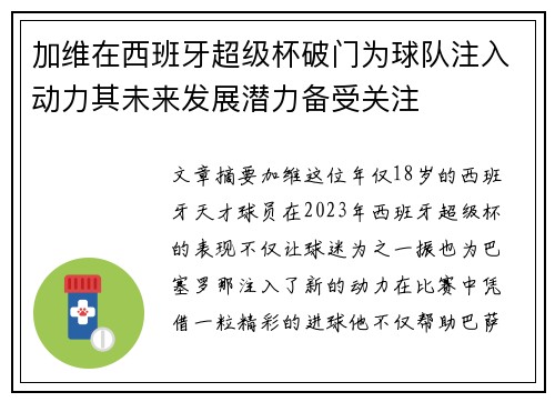 加维在西班牙超级杯破门为球队注入动力其未来发展潜力备受关注