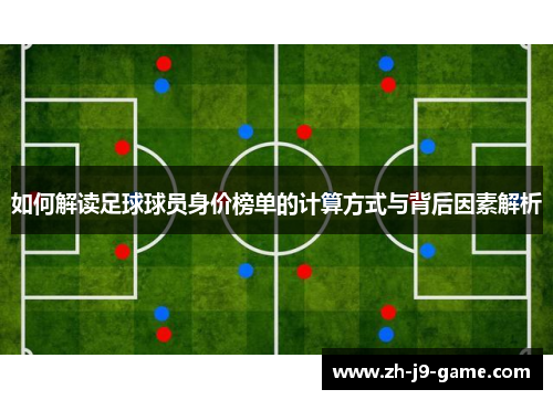如何解读足球球员身价榜单的计算方式与背后因素解析