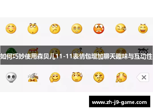 如何巧妙使用森贝儿11-11表情包增加聊天趣味与互动性