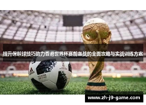 提升保龄球技巧助力香港世界杯赛前备战的全面攻略与实战训练方案