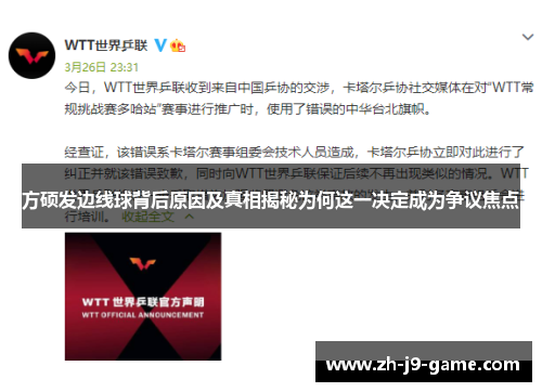 方硕发边线球背后原因及真相揭秘为何这一决定成为争议焦点