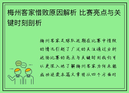 梅州客家惜败原因解析 比赛亮点与关键时刻剖析