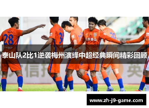 泰山队2比1逆袭梅州演绎中超经典瞬间精彩回顾