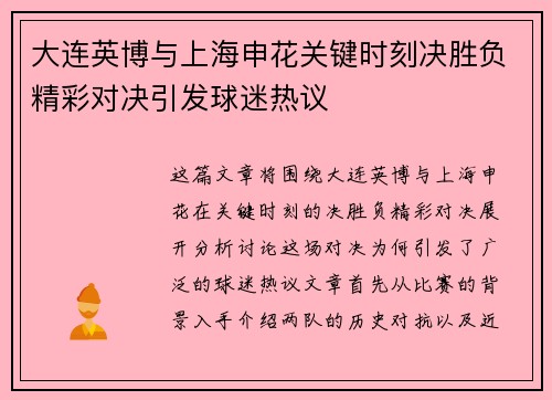 大连英博与上海申花关键时刻决胜负精彩对决引发球迷热议