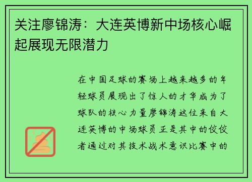关注廖锦涛：大连英博新中场核心崛起展现无限潜力