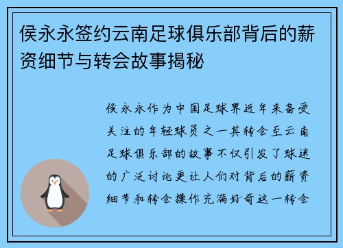 侯永永签约云南足球俱乐部背后的薪资细节与转会故事揭秘