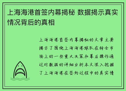 上海海港首签内幕揭秘 数据揭示真实情况背后的真相