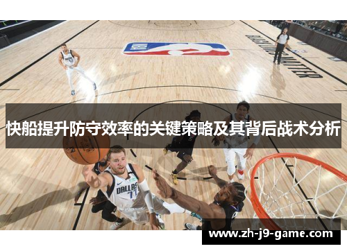 快船提升防守效率的关键策略及其背后战术分析