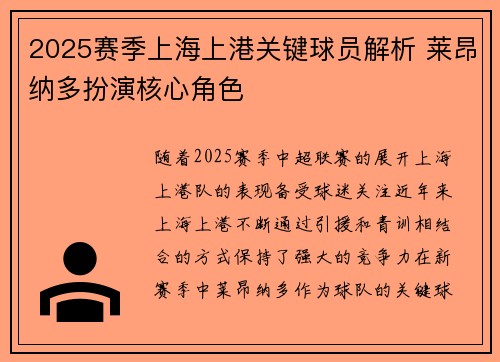 2025赛季上海上港关键球员解析 莱昂纳多扮演核心角色