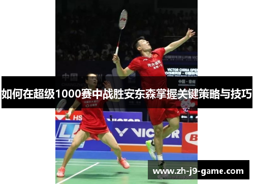 如何在超级1000赛中战胜安东森掌握关键策略与技巧