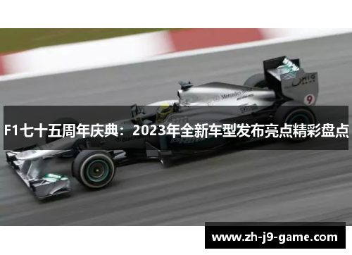 F1七十五周年庆典：2023年全新车型发布亮点精彩盘点