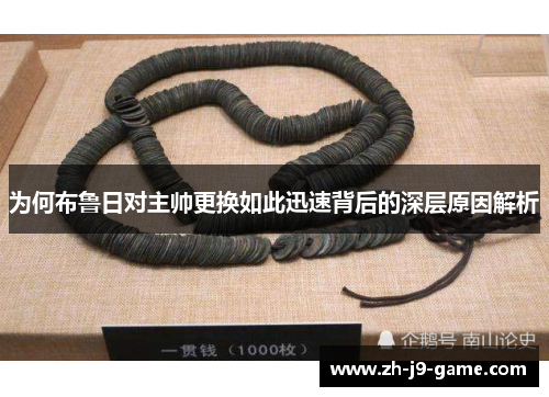 为何布鲁日对主帅更换如此迅速背后的深层原因解析