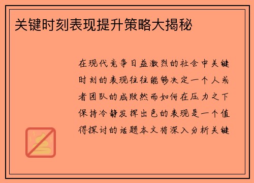 关键时刻表现提升策略大揭秘