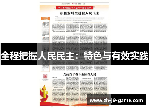 全程把握人民民主：特色与有效实践