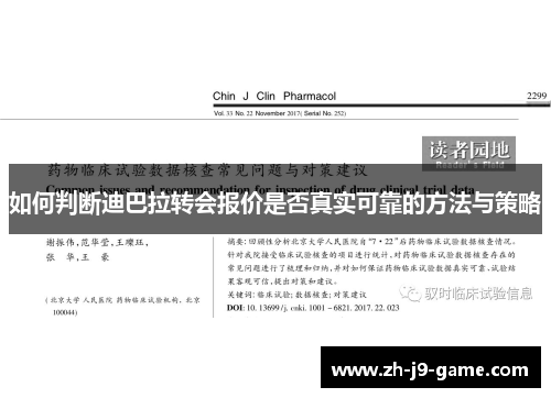 如何判断迪巴拉转会报价是否真实可靠的方法与策略