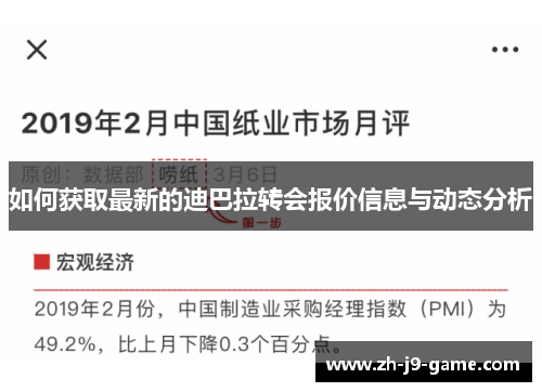 如何获取最新的迪巴拉转会报价信息与动态分析