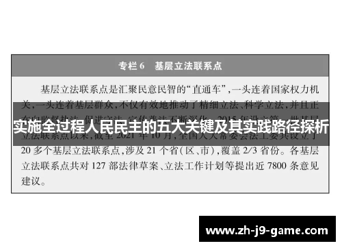 实施全过程人民民主的五大关键及其实践路径探析
