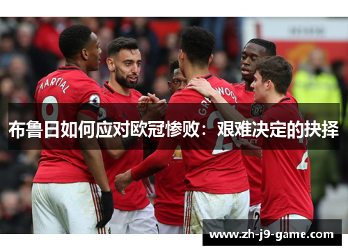 布鲁日如何应对欧冠惨败：艰难决定的抉择