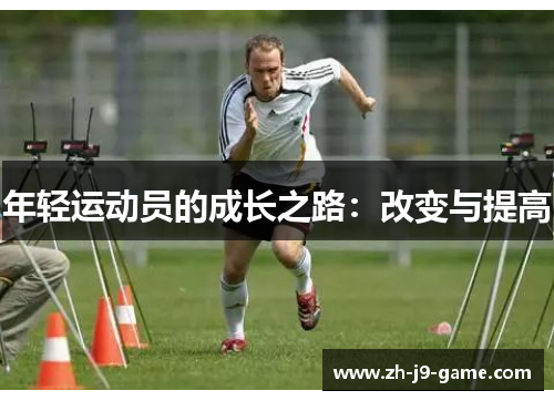 年轻运动员的成长之路：改变与提高