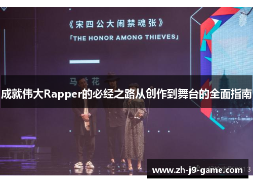 成就伟大Rapper的必经之路从创作到舞台的全面指南