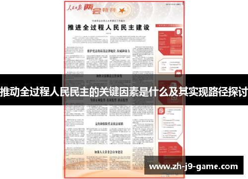 推动全过程人民民主的关键因素是什么及其实现路径探讨
