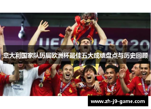 意大利国家队历届欧洲杯最佳五大成绩盘点与历史回顾