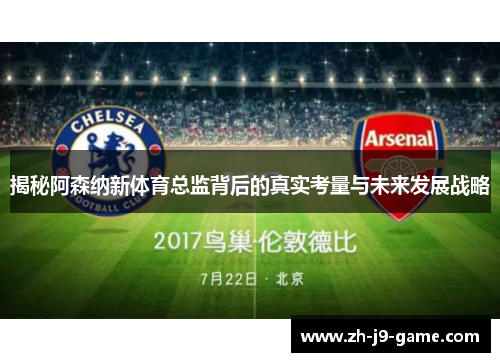 揭秘阿森纳新体育总监背后的真实考量与未来发展战略