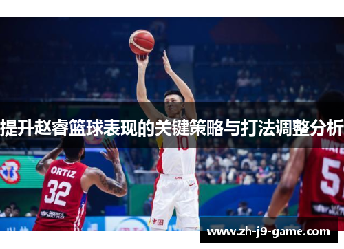 提升赵睿篮球表现的关键策略与打法调整分析
