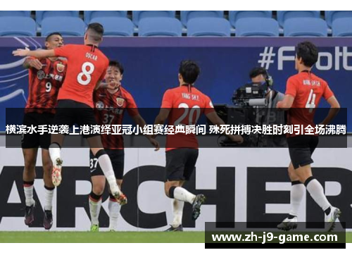横滨水手逆袭上港演绎亚冠小组赛经典瞬间 殊死拼搏决胜时刻引全场沸腾 横滨水手逆袭上港演绎亚冠小组赛经典瞬间 殊死拼搏决胜时刻引全场沸腾