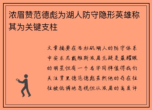 浓眉赞范德彪为湖人防守隐形英雄称其为关键支柱