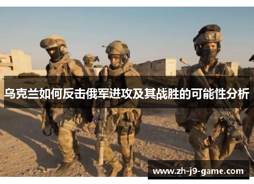 乌克兰如何反击俄军进攻及其战胜的可能性分析