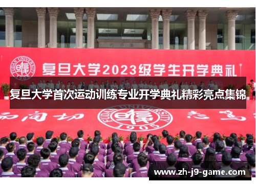复旦大学首次运动训练专业开学典礼精彩亮点集锦