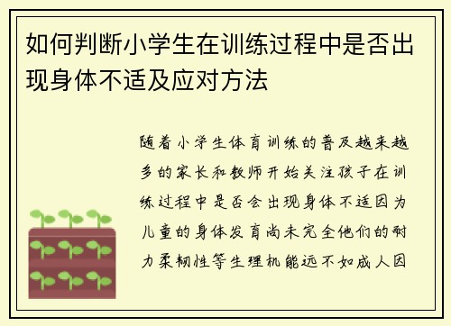 如何判断小学生在训练过程中是否出现身体不适及应对方法