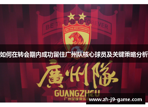 如何在转会期内成功留住广州队核心球员及关键策略分析