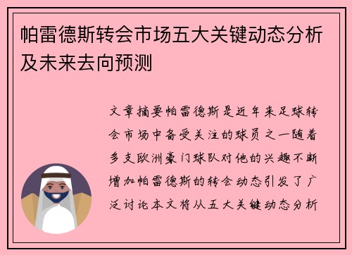 帕雷德斯转会市场五大关键动态分析及未来去向预测