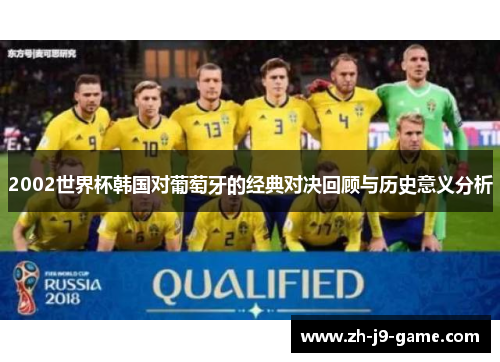 2002世界杯韩国对葡萄牙的经典对决回顾与历史意义分析