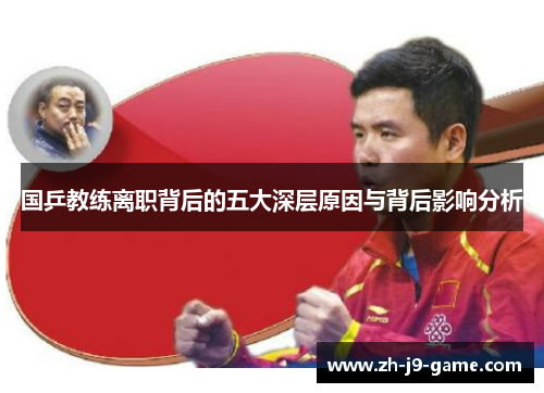 国乒教练离职背后的五大深层原因与背后影响分析
