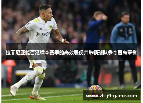 拉菲尼亚能否延续本赛季的高效表现并带领球队争夺更高荣誉