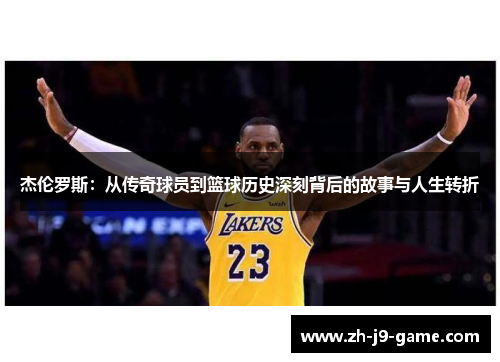 杰伦罗斯：从传奇球员到篮球历史深刻背后的故事与人生转折