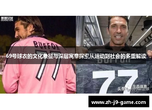 69号球衣的文化象征与深层寓意探索从运动到社会的多重解读