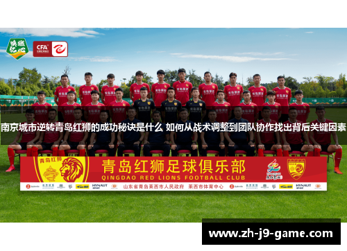 南京城市逆转青岛红狮的成功秘诀是什么 如何从战术调整到团队协作找出背后关键因素