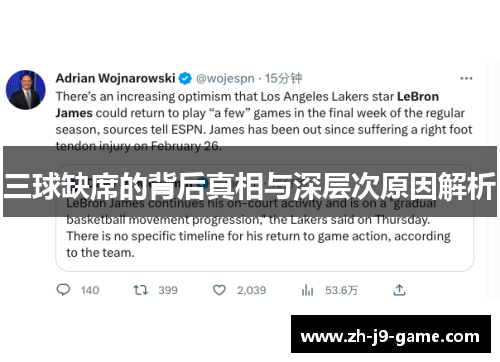 三球缺席的背后真相与深层次原因解析
