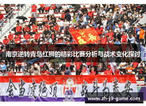 南京逆转青岛红狮的精彩比赛分析与战术变化探讨