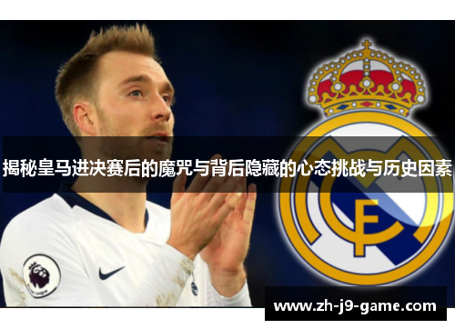 揭秘皇马进决赛后的魔咒与背后隐藏的心态挑战与历史因素